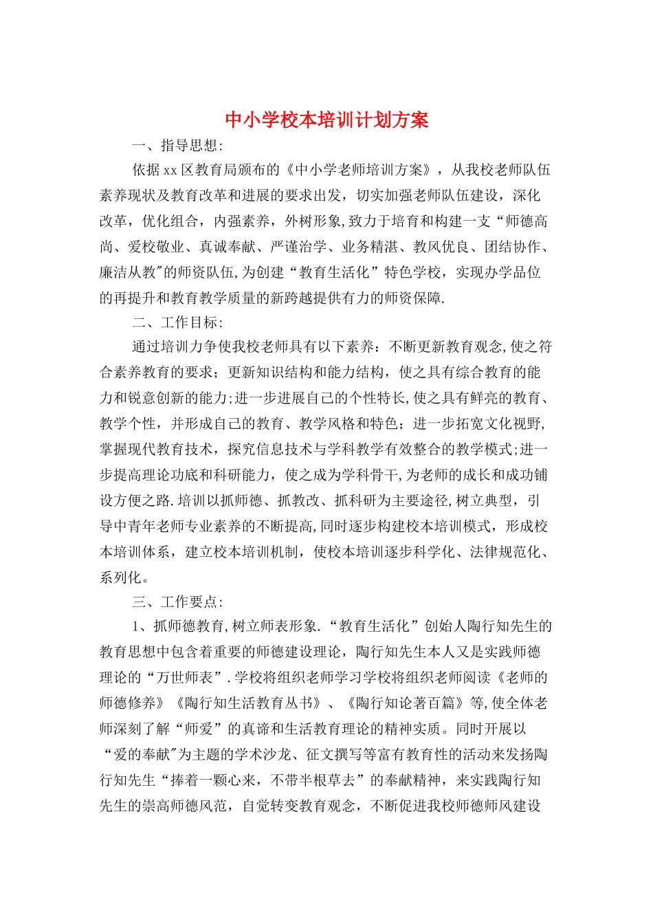 中小学校本培训计划方案与中小学班主任培训计划汇编_第1页