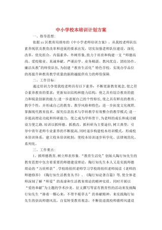 中小学校本培训计划方案与中小学班主任培训计划汇编