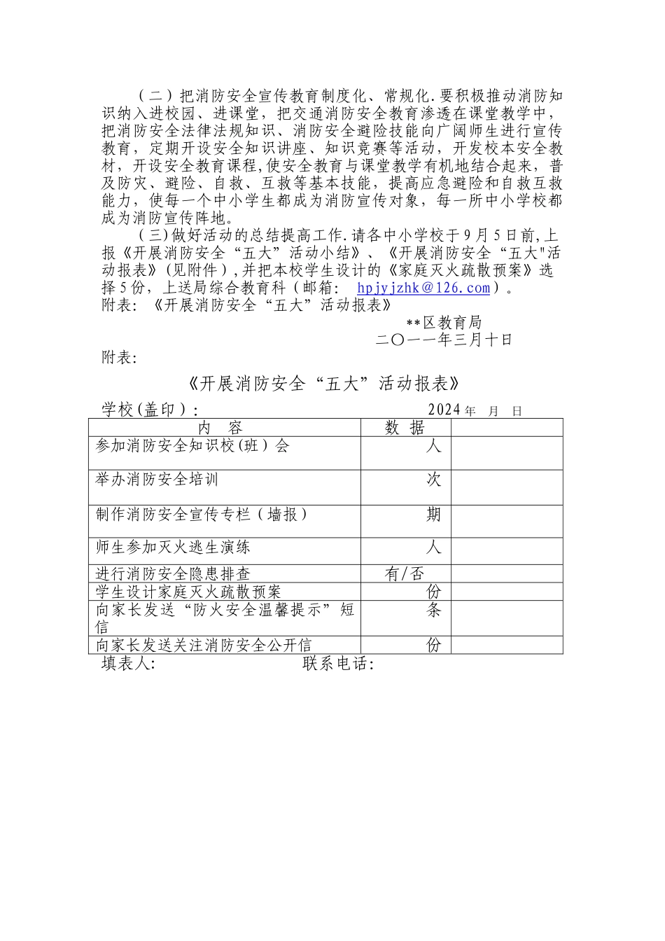 中小学校开展消防安全“五大”活动实施方案_第3页