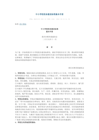 中小学校校舍建设标准基本手册..