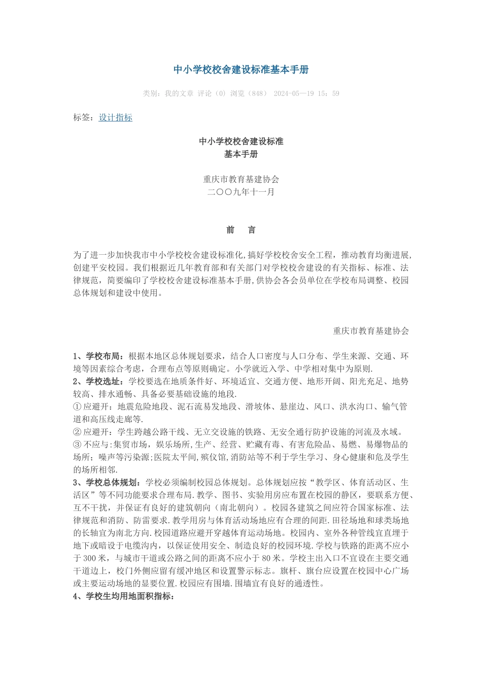 中小学校校舍建设标准基本手册_第1页