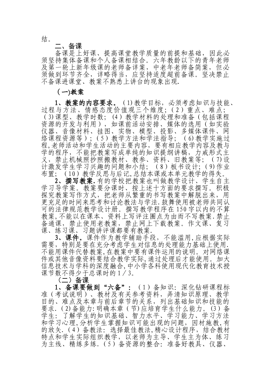 中小学校教学常规管理细则_第2页