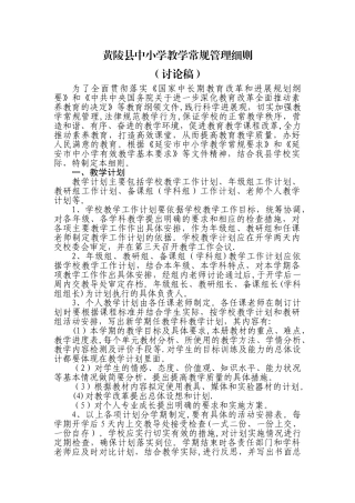 中小学校教学常规管理细则