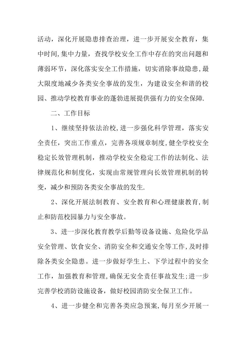 中小学校消防安全工作计划XX_第2页