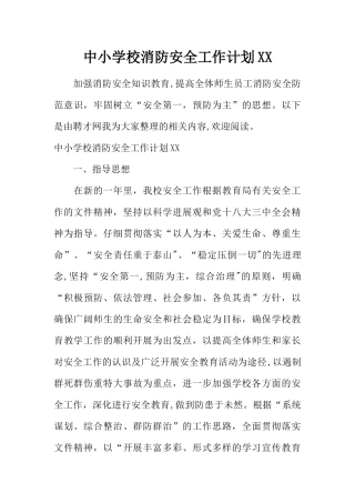 中小学校消防安全工作计划XX