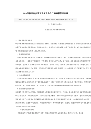中小学校理科实验室设施设备及仪器器材管理
