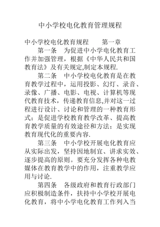 中小学校电化教育管理规程
