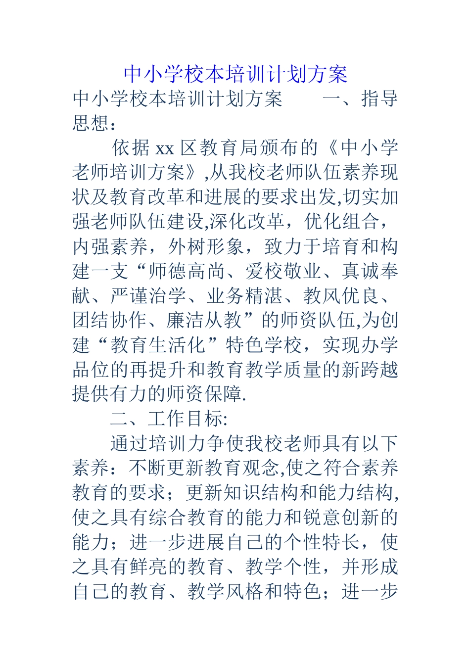 中小学校本培训计划方案_第1页
