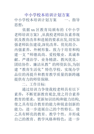 中小学校本培训计划方案