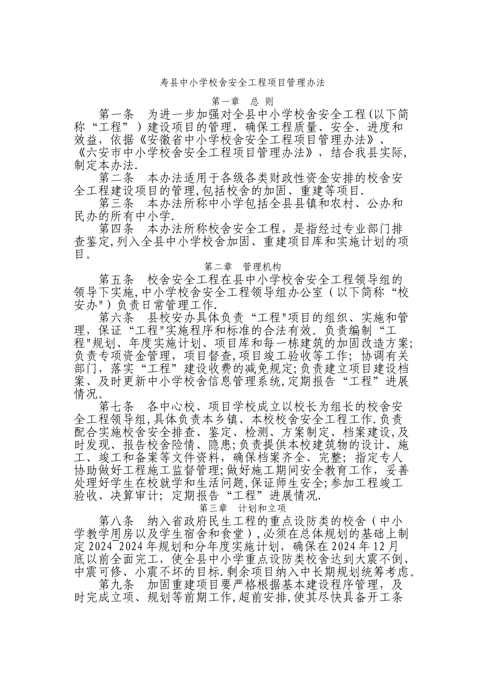 中小学校舍安全工程建设项目管理办法_第1页