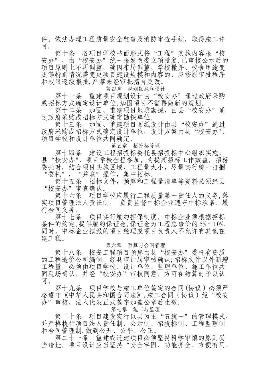 中小学校舍安全工程建设项目管理办法_第2页