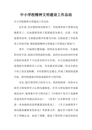 中小学校精神文明建设工作总结