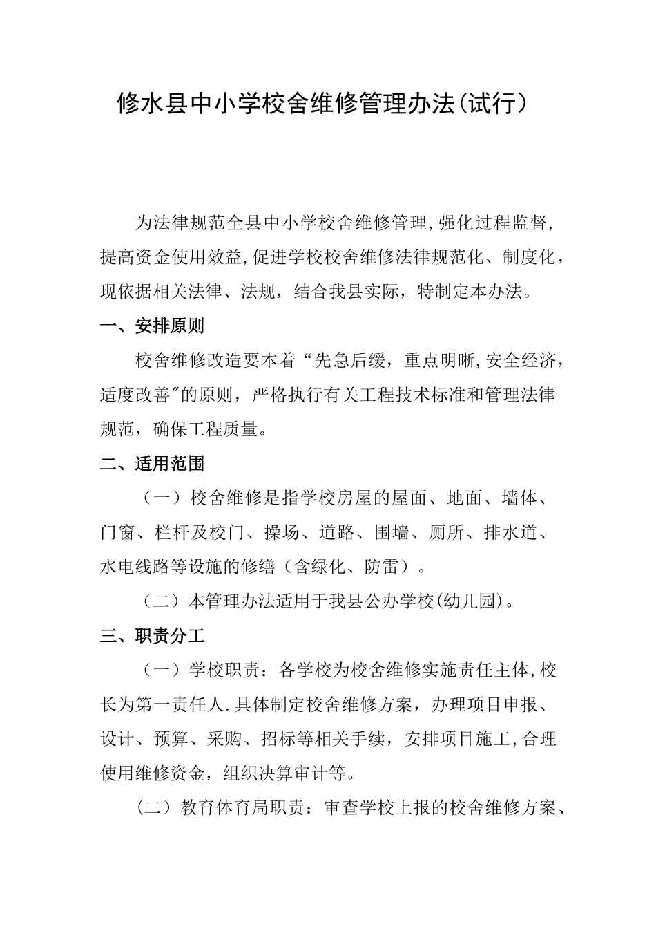 中小学校舍维修管理办法_第1页