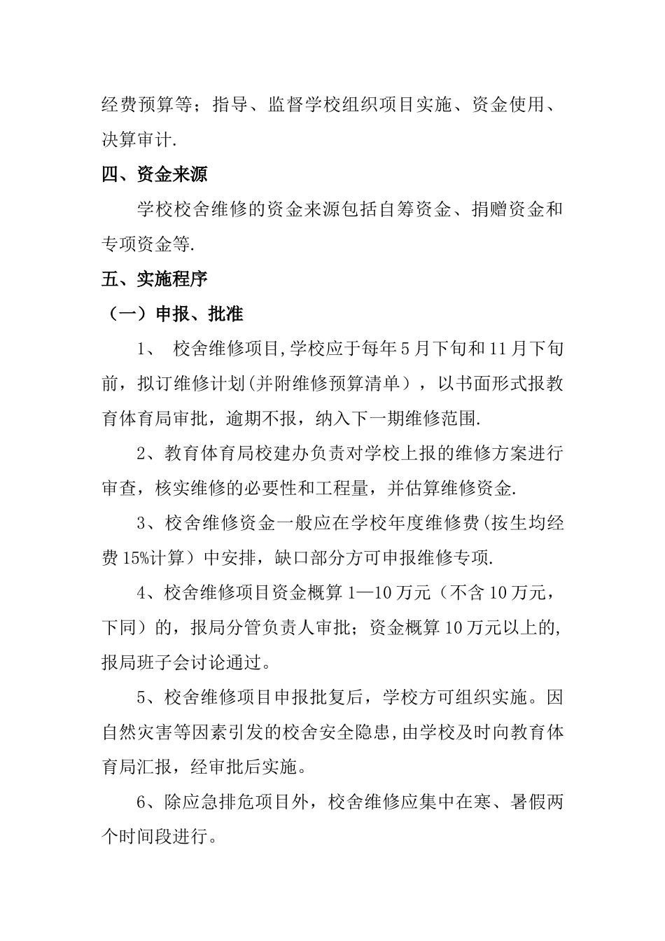 中小学校舍维修管理办法_第2页