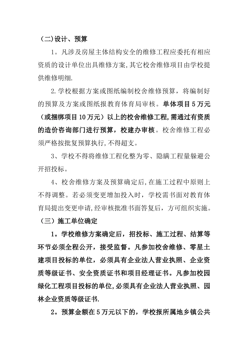 中小学校舍维修管理办法_第3页