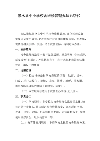 中小学校舍维修管理办法