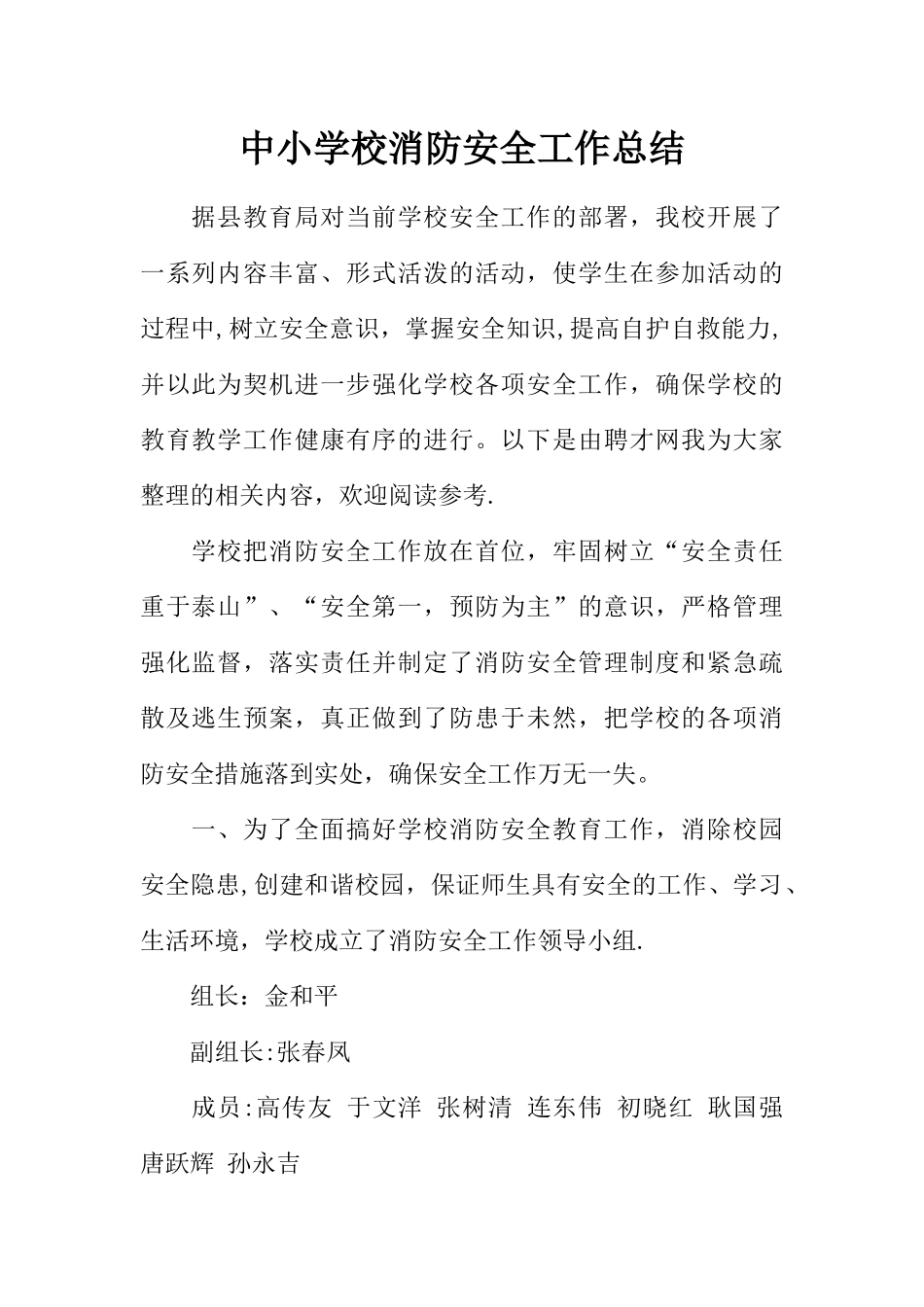 中小学校消防安全工作总结_第1页