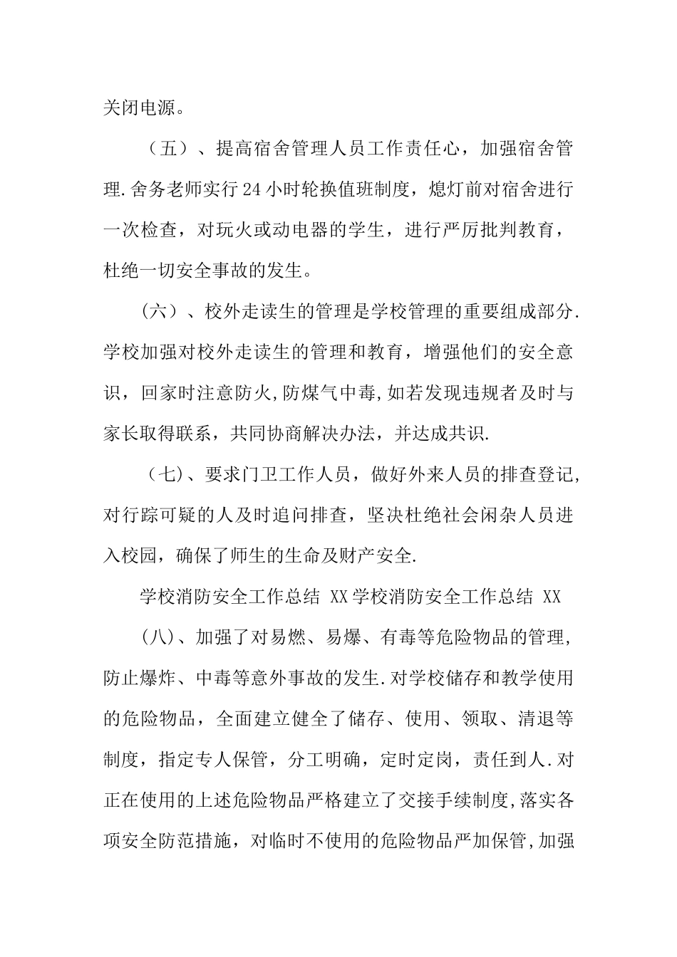 中小学校消防安全工作总结_第3页