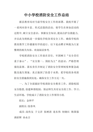 中小学校消防安全工作总结