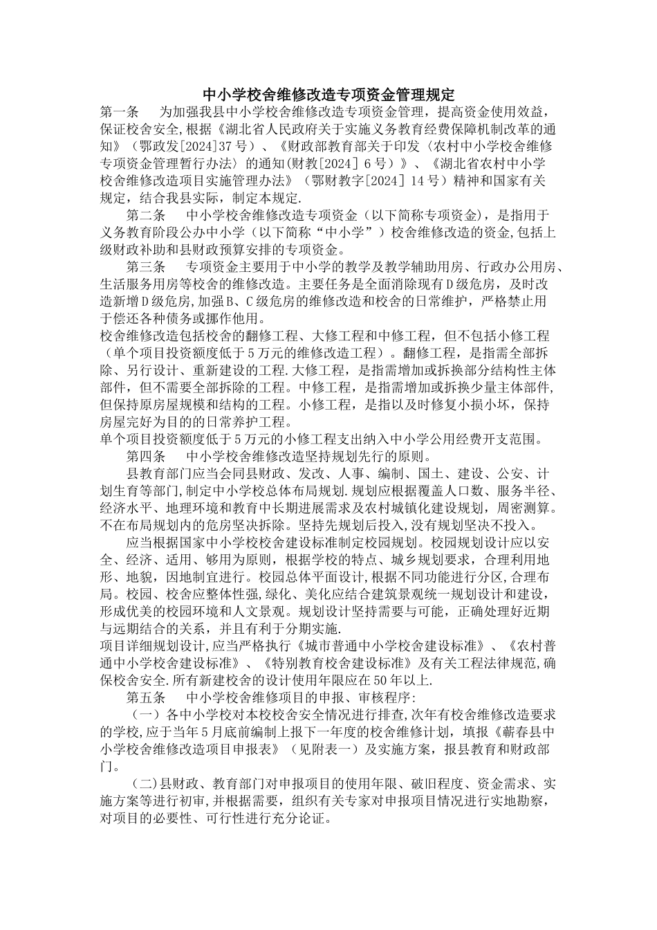 中小学校舍维修改造专项资金管理规定_第1页