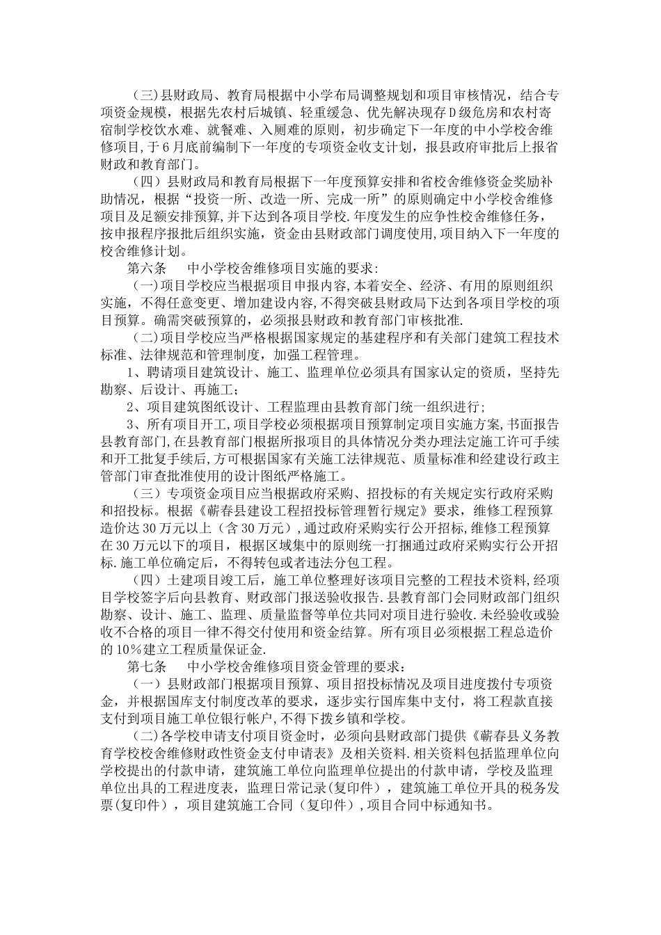 中小学校舍维修改造专项资金管理规定_第2页