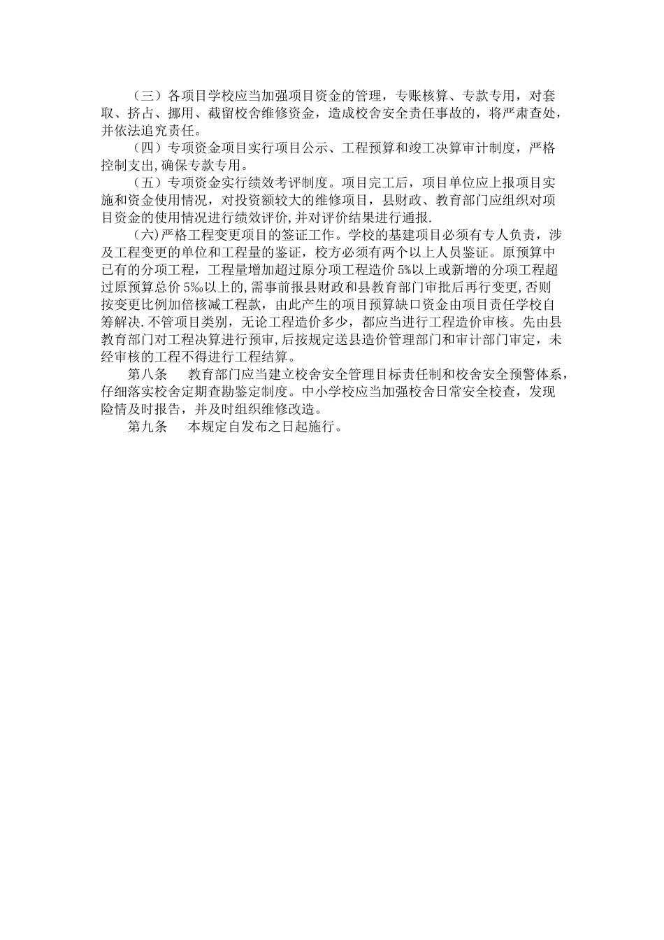 中小学校舍维修改造专项资金管理规定_第3页