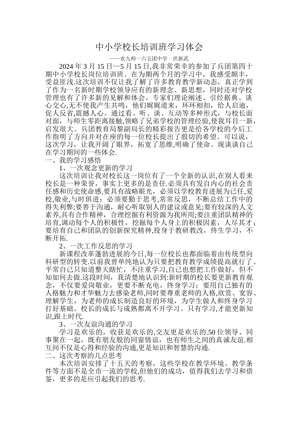 中小学校长培训班学习体会_第1页