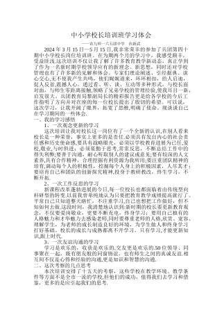 中小学校长培训班学习体会