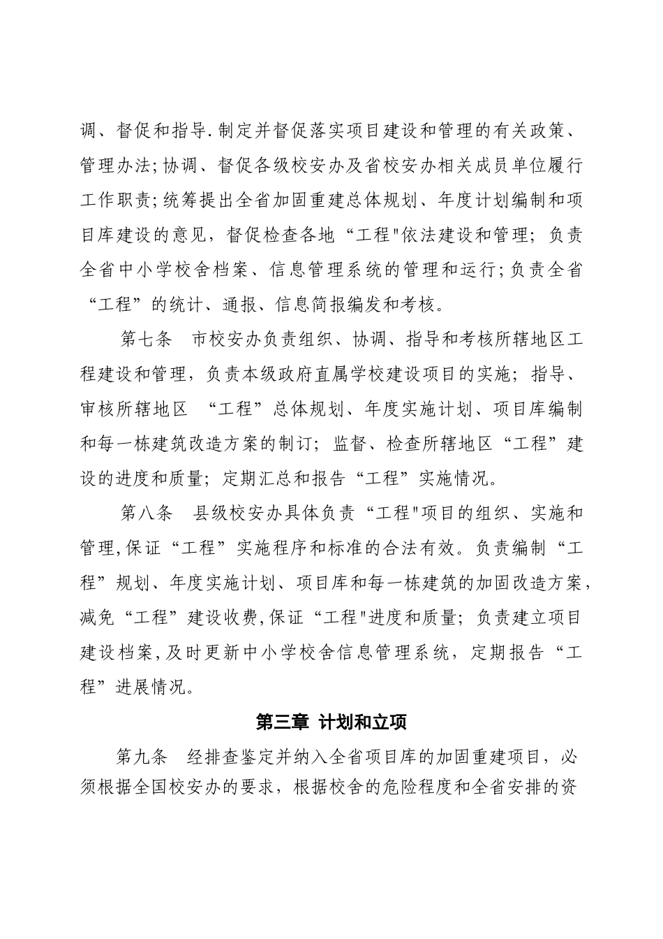 中小学校舍安全的工程项目管理办法精选文档_第2页