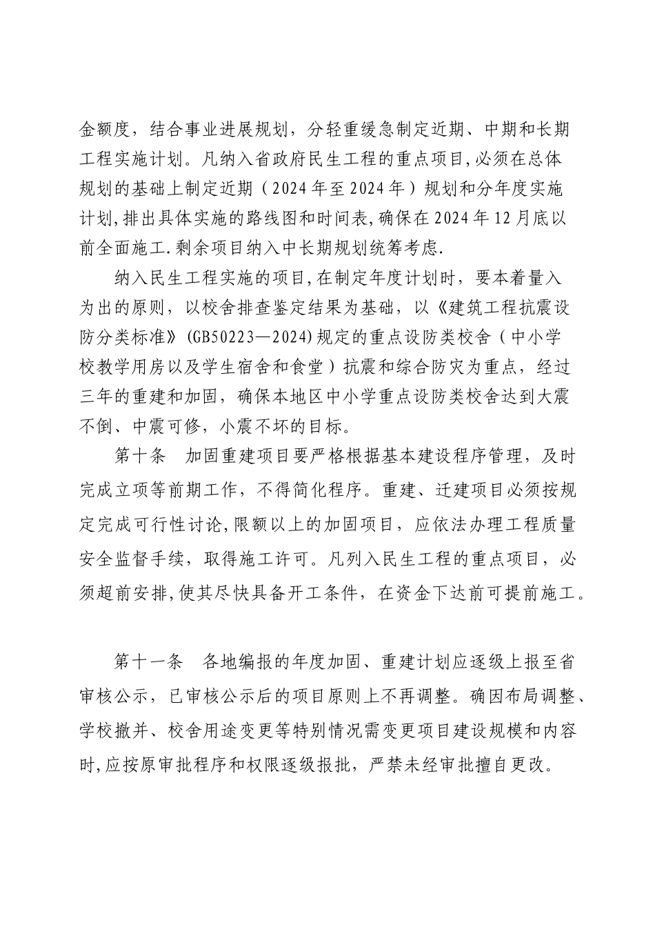 中小学校舍安全的工程项目管理办法精选文档_第3页