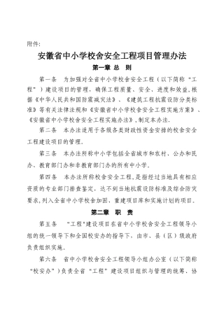 中小学校舍安全的工程项目管理办法精选文档