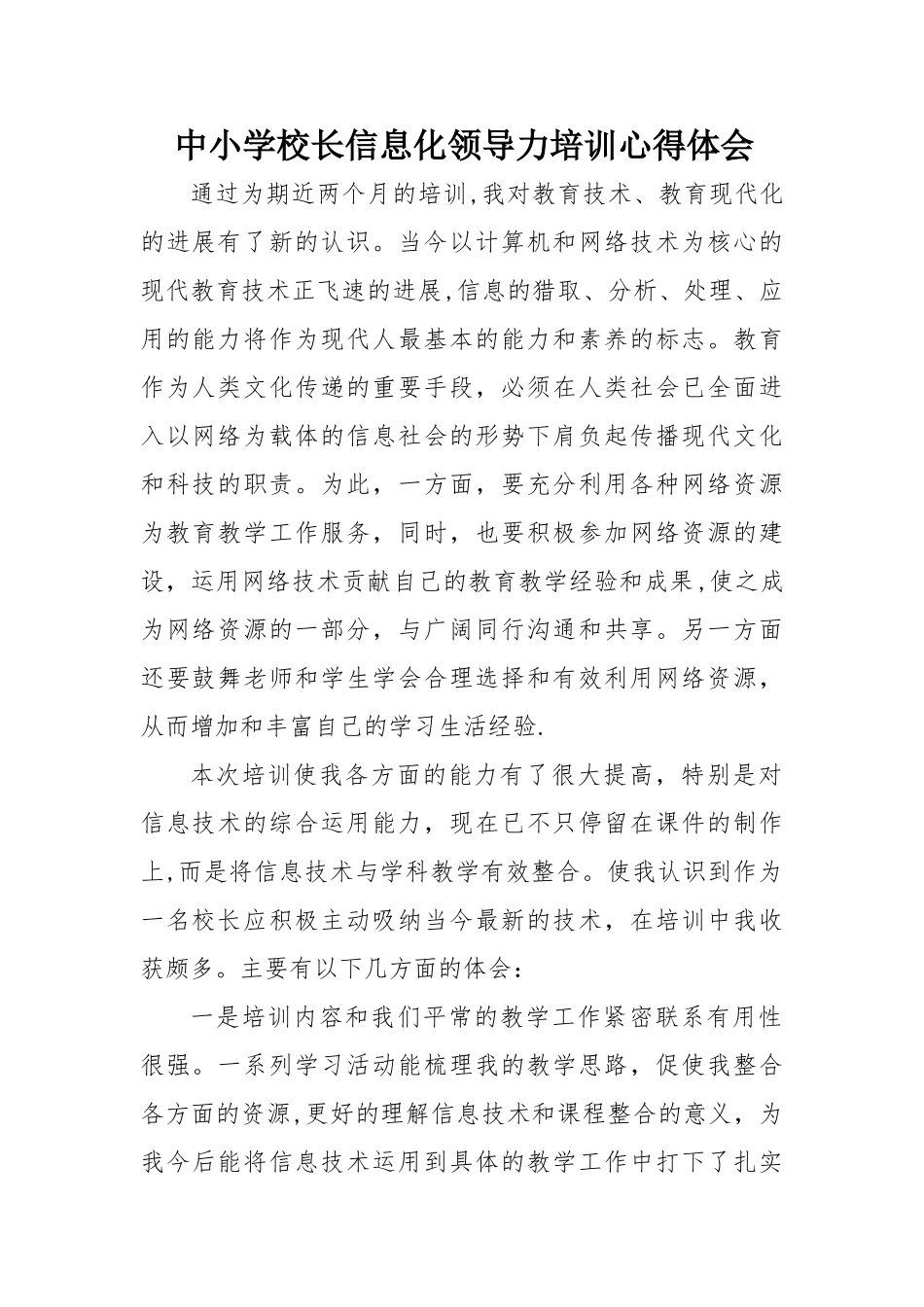 中小学校长信息化领导力培训心得体会_第1页