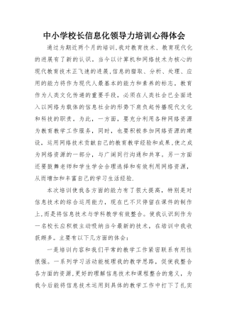 中小学校长信息化领导力培训心得体会