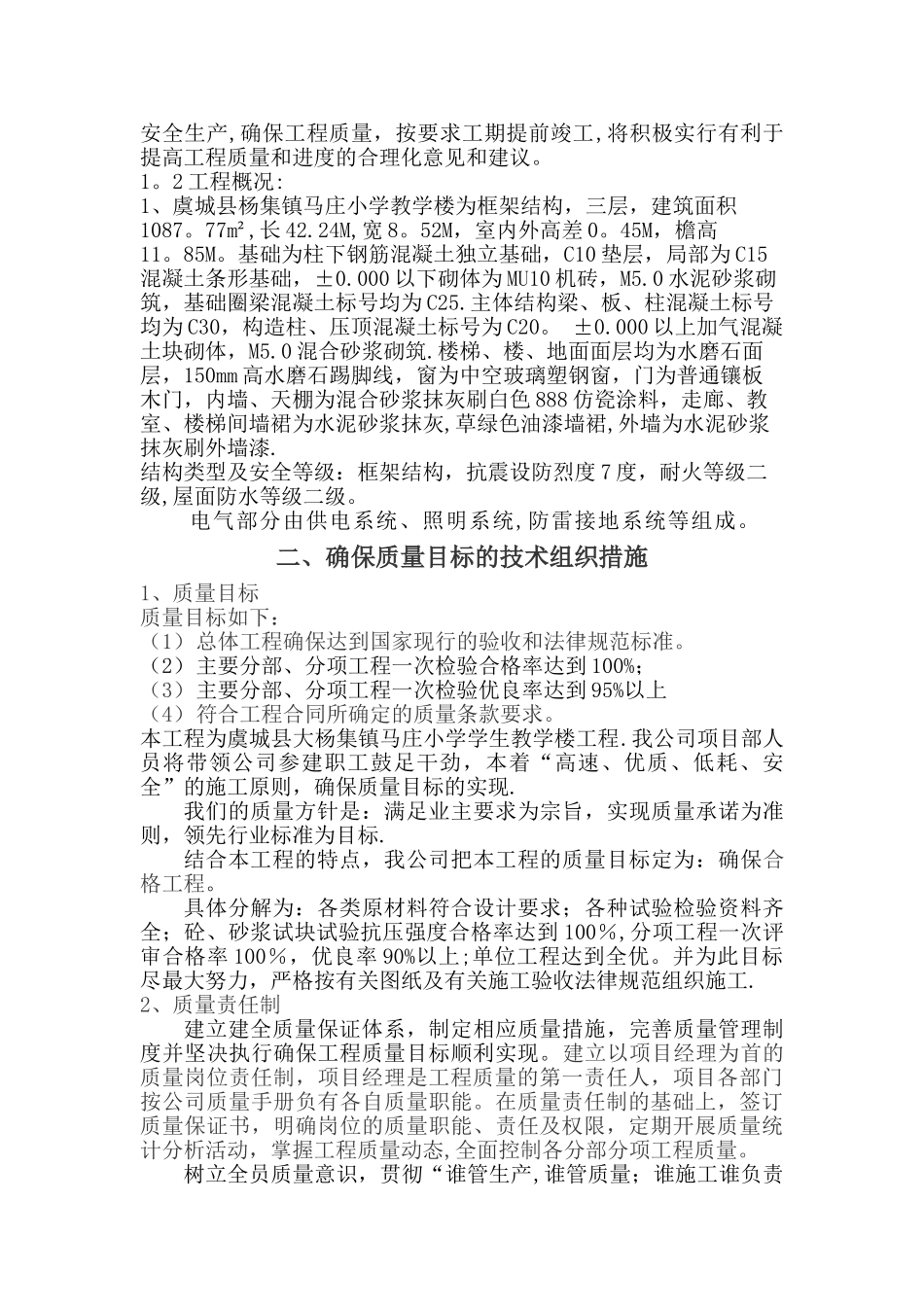 中小学校舍安全工程技术标_第2页