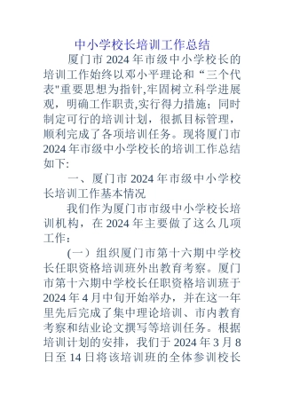 中小学校长培训工作总结