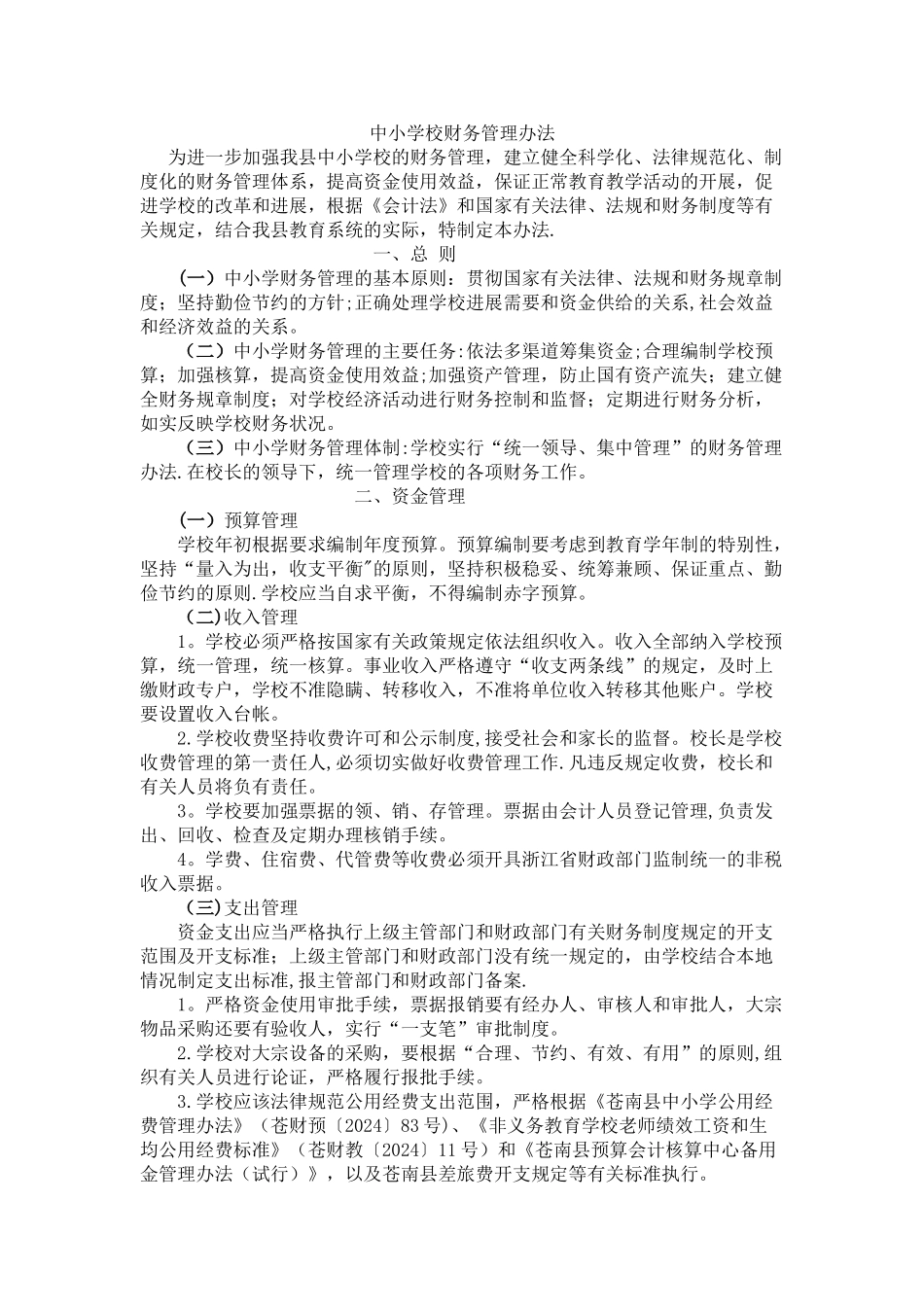 中小学校财务管理办法_第1页
