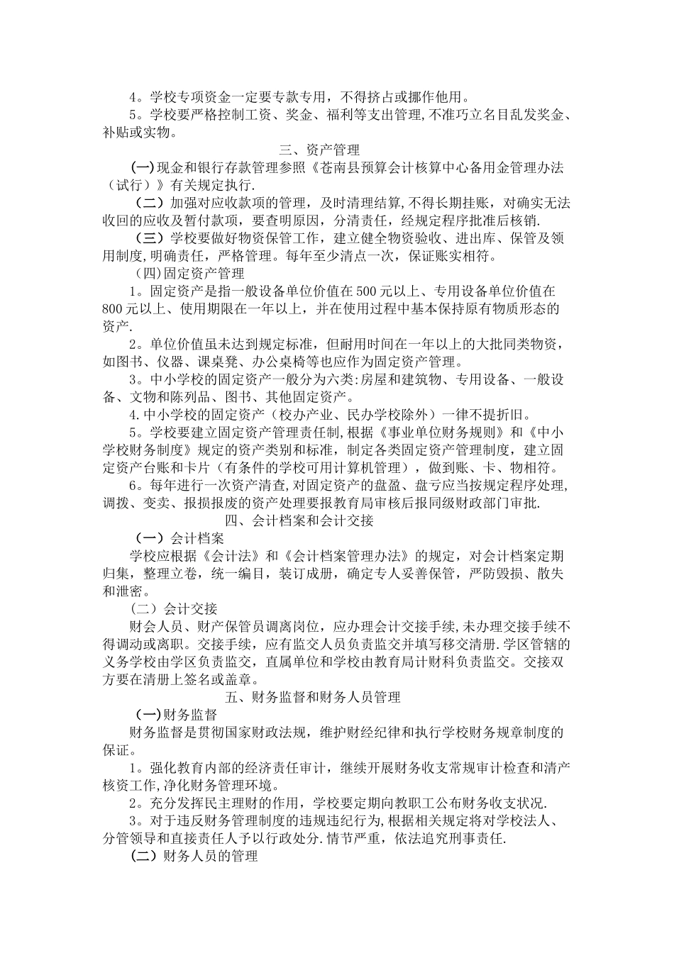 中小学校财务管理办法_第2页