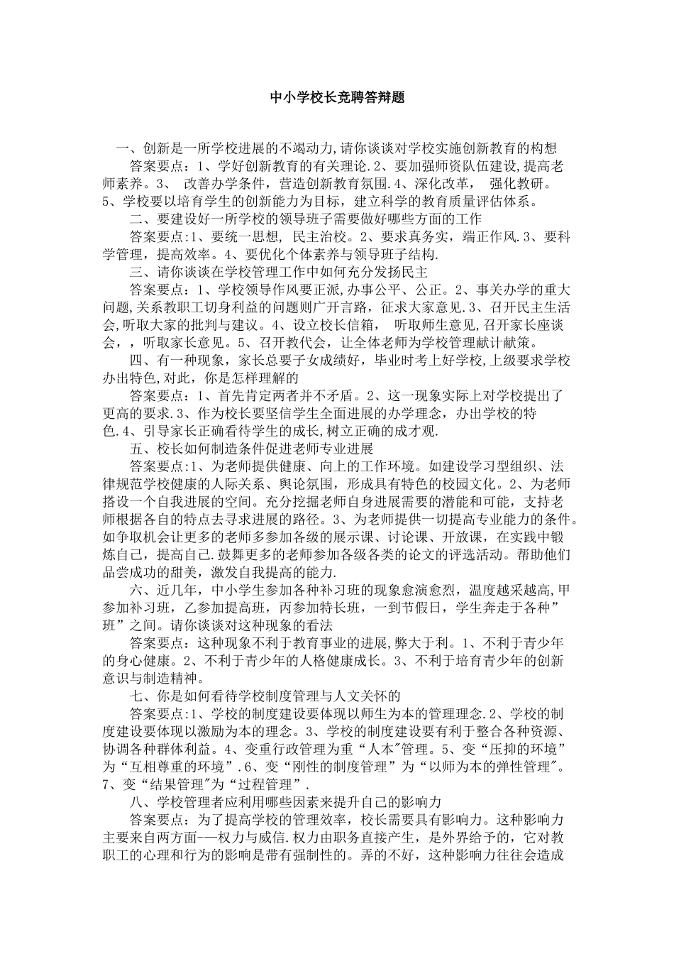 中小学校长竞聘答辩题_第1页