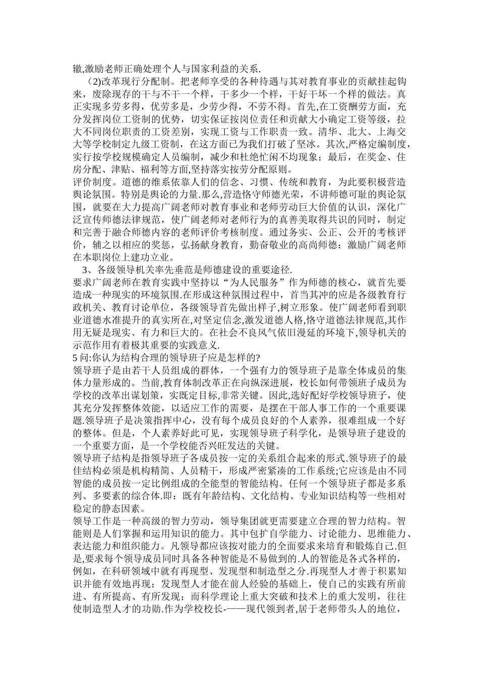 中小学校长竞聘答辩题_第3页