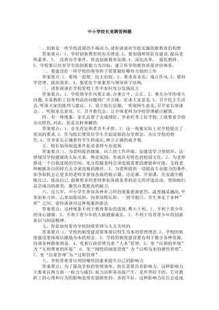 中小学校长竞聘答辩题