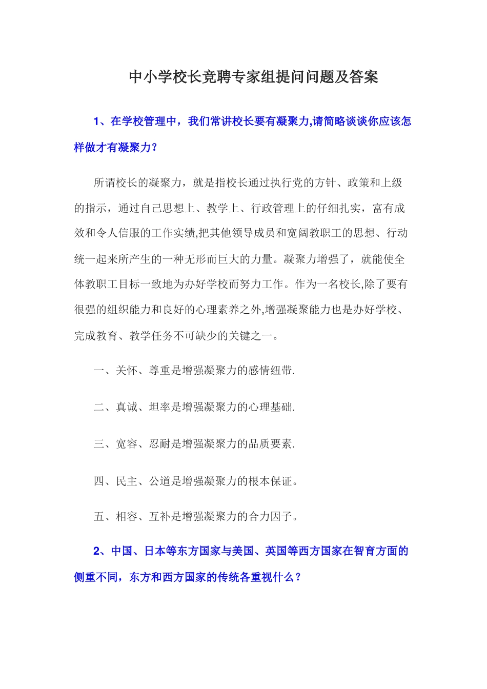 中小学校长竞聘专家组提问问题及答案_第1页