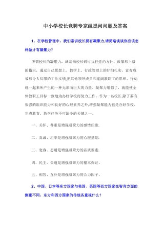 中小学校长竞聘专家组提问问题及答案