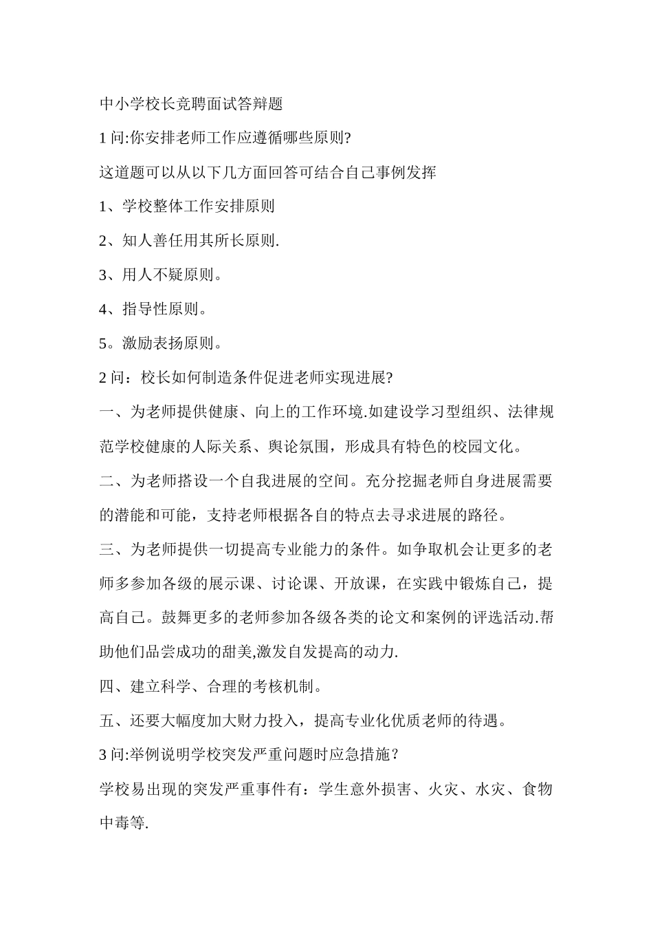 中小学校长竞聘面试答辩题_第1页