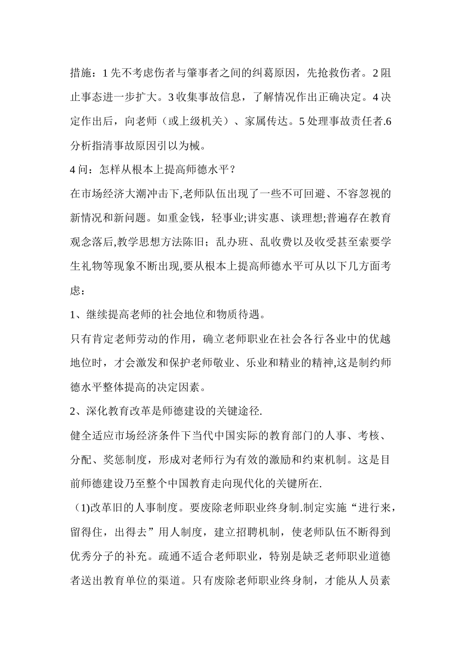 中小学校长竞聘面试答辩题_第2页