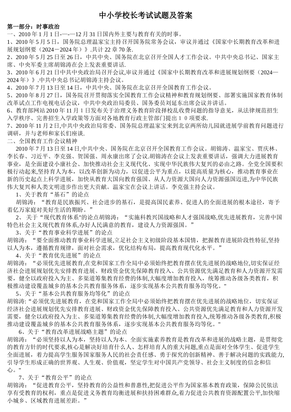 中小学校长考试试题及答案_第1页