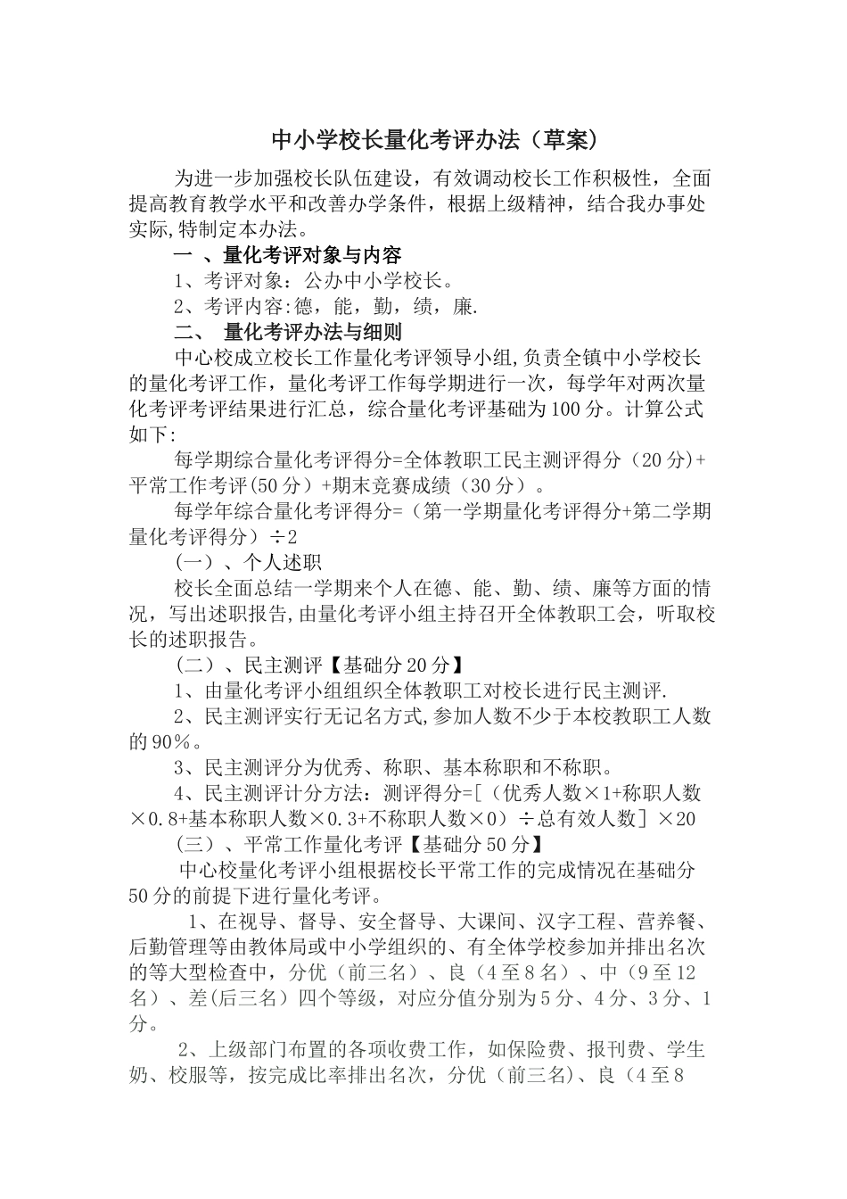 中小学校长量化考核办法_第1页