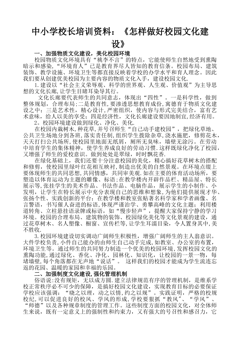中小学校长培训资料《怎样做好校园文化建设》_第1页