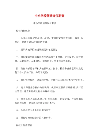 中小学校领导岗位职责