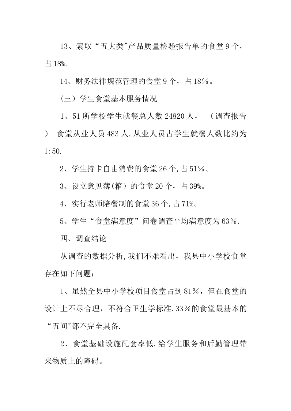 中小学校食堂的调查报告_第3页