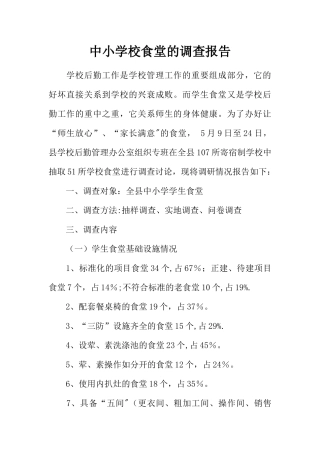 中小学校食堂的调查报告